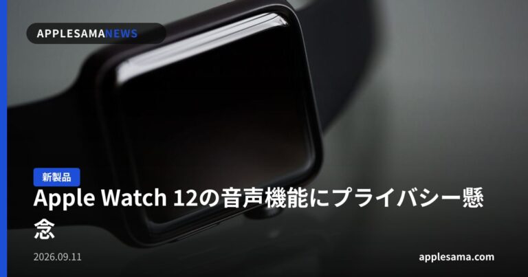 Apple Watch 12の音声機能にプライバシー懸念