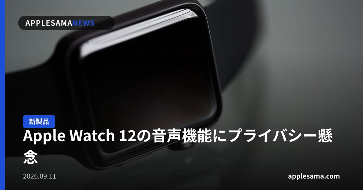 Apple Watch 12の音声機能にプライバシー懸念