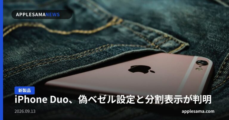 iPhone Duo、偽ベゼル設定と分割表示が判明