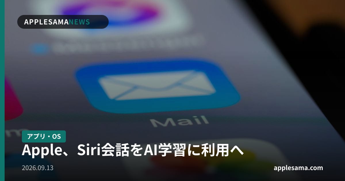 Apple、Siri会話をAI学習に利用へ