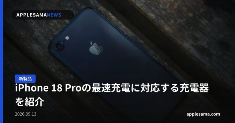 iPhone 18 Proの最速充電に対応する充電器を紹介