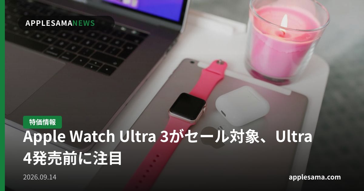 Apple Watch Ultra 3がセール対象、Ultra 4発売前に注目