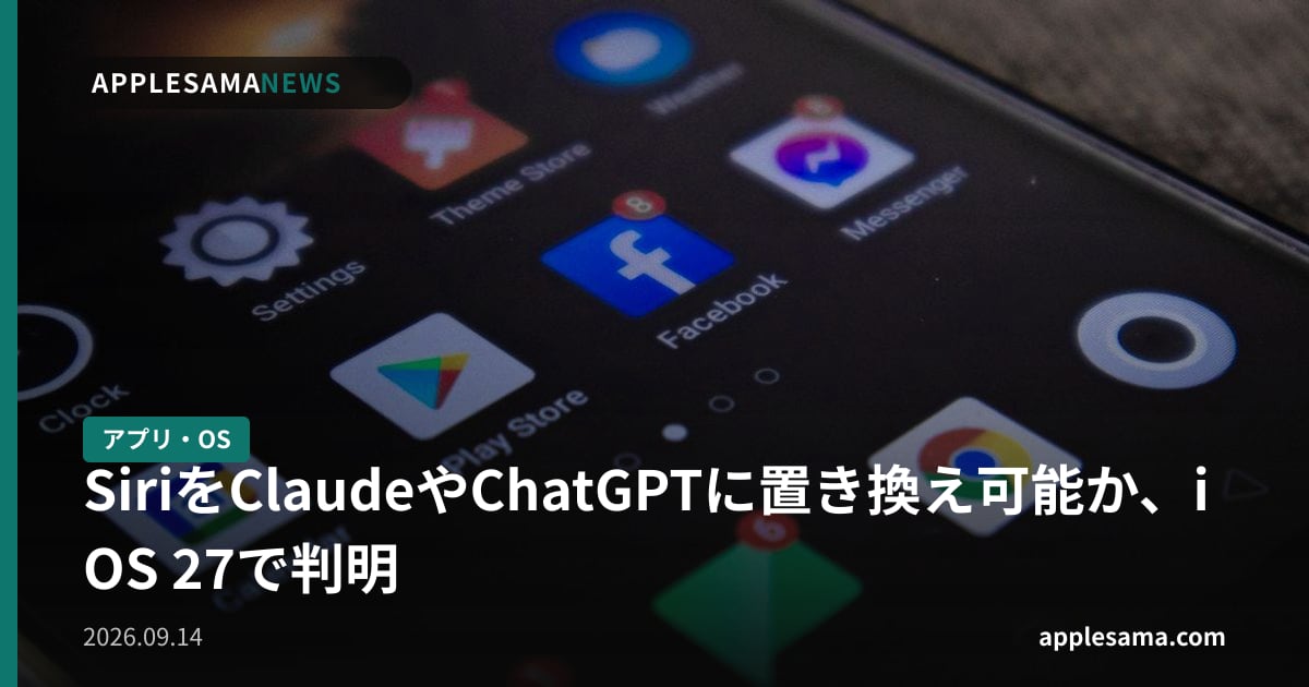 SiriをClaudeやChatGPTに置き換え可能か、iOS 27で判明