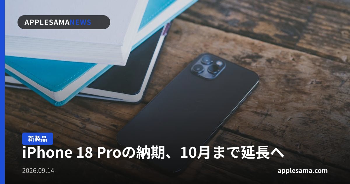 iPhone 18 Proの納期、10月まで延長へ