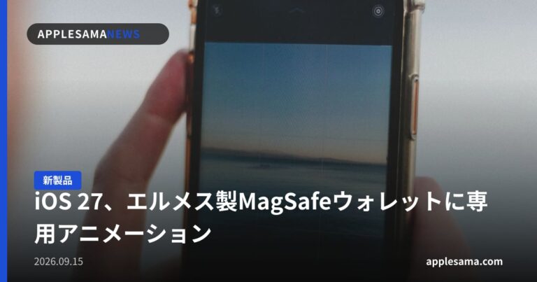 iOS 27、エルメス製MagSafeウォレットに専用アニメーション