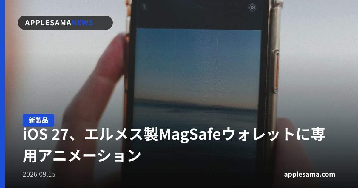 iOS 27、エルメス製MagSafeウォレットに専用アニメーション