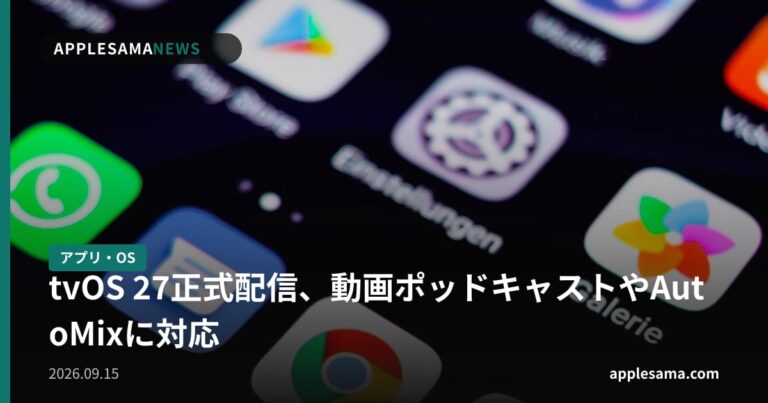 tvOS 27正式配信、動画ポッドキャストやAutoMixに対応