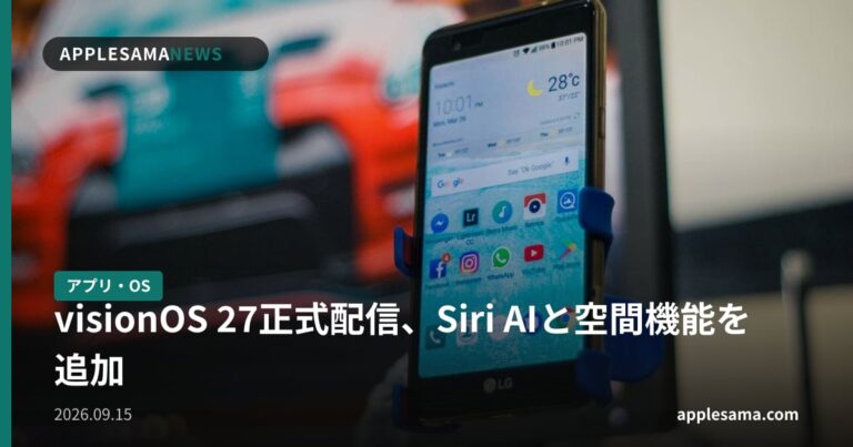 visionOS 27正式配信、Siri AIと空間機能を追加