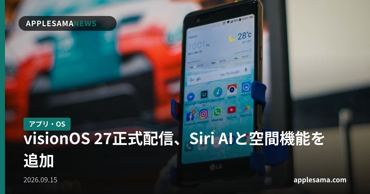 visionOS 27正式配信、Siri AIと空間機能を追加