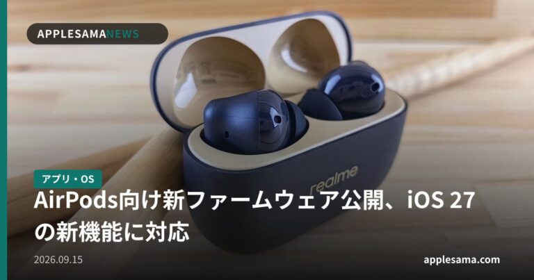 AirPods向け新ファームウェア公開、iOS 27の新機能に対応