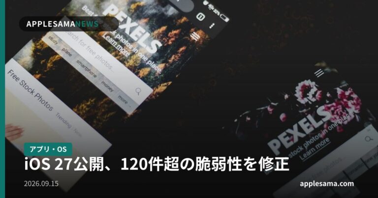 iOS 27公開、120件超の脆弱性を修正