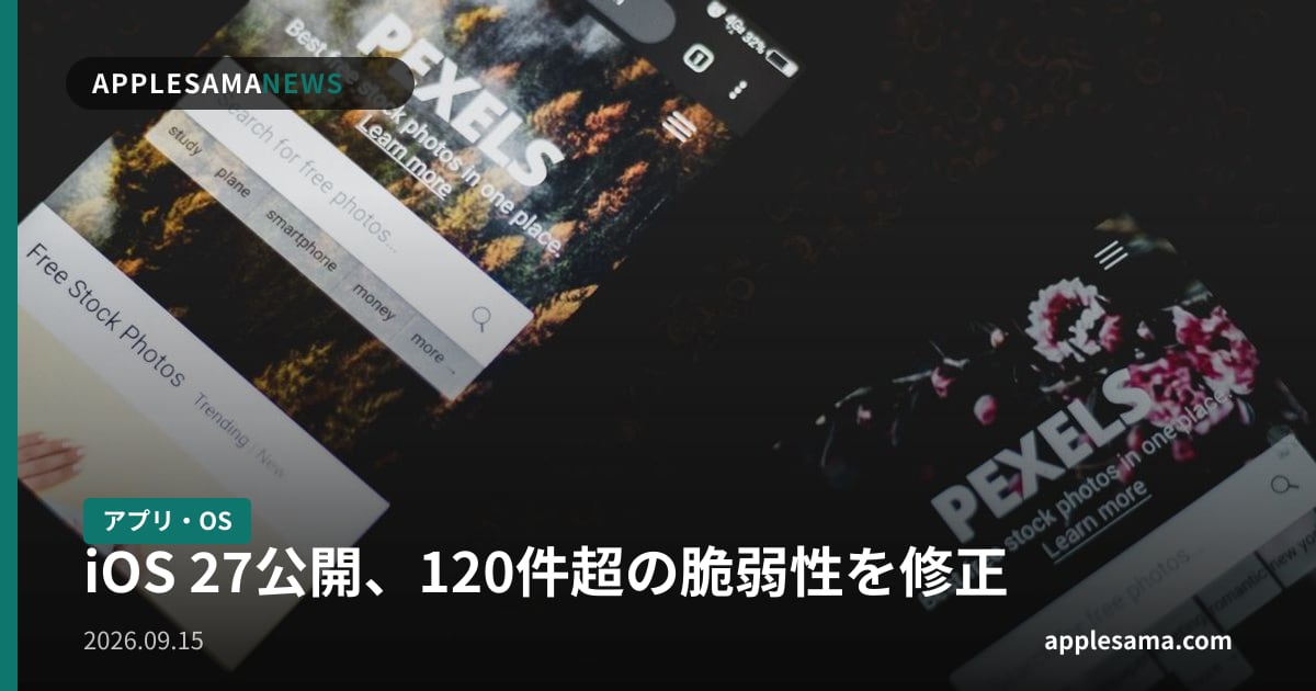 iOS 27公開、120件超の脆弱性を修正