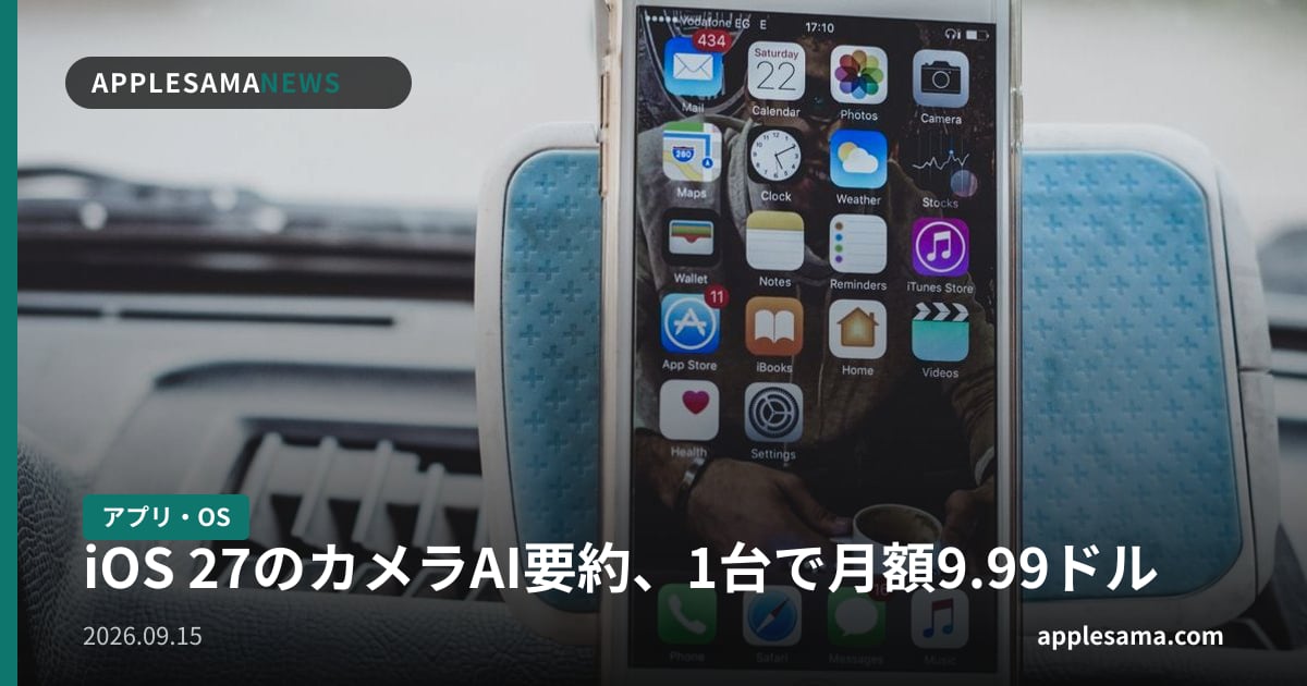 iOS 27のカメラAI要約、1台で月額9.99ドル