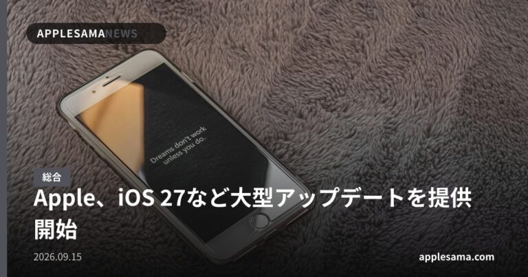 Apple、iOS 27など大型アップデートを提供開始