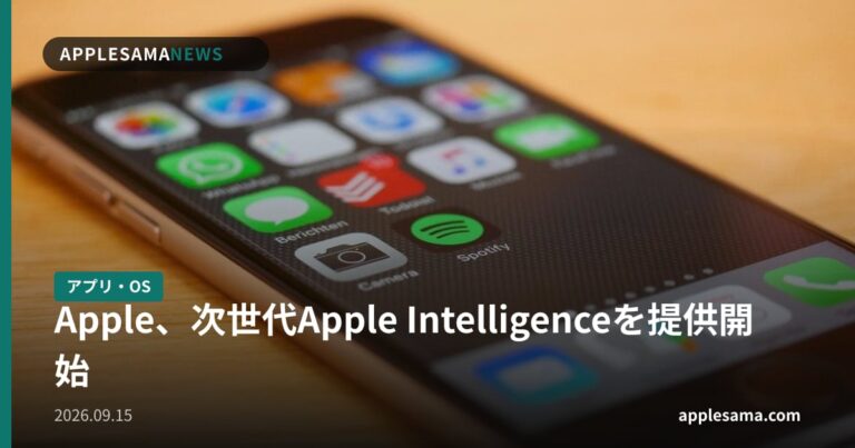Apple、次世代Apple Intelligenceを提供開始