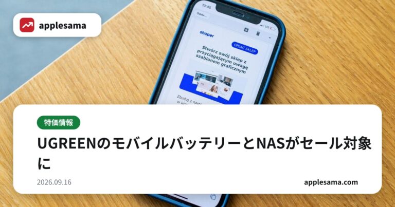 UGREENのモバイルバッテリーとNASがセール対象に