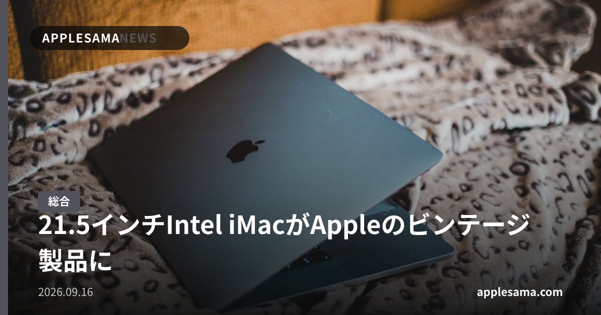 21.5インチIntel iMacがAppleのビンテージ製品に