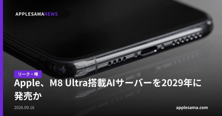 Apple、M8 Ultra搭載AIサーバーを2029年に発売か