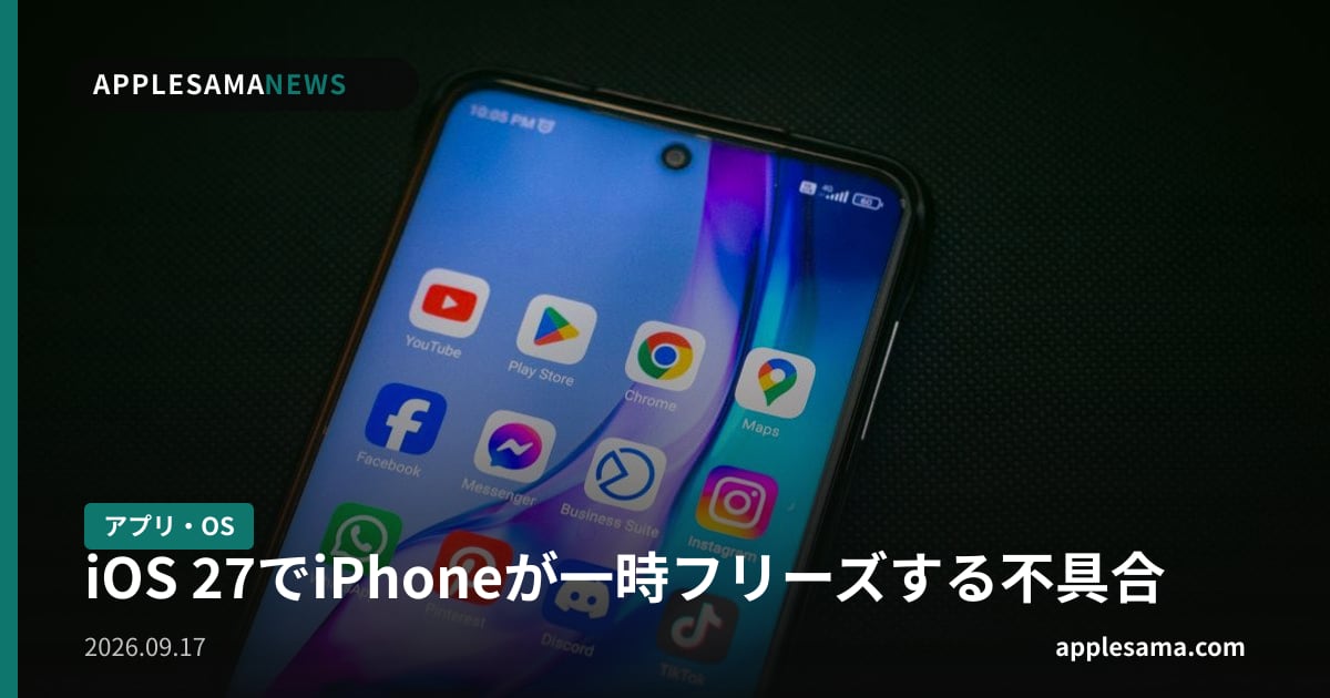 iOS 27でiPhoneが一時フリーズする不具合