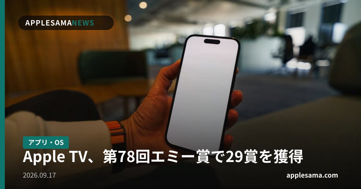 Apple TV、第78回エミー賞で29賞を獲得