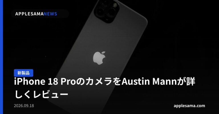 iPhone 18 ProのカメラをAustin Mannが詳しくレビュー