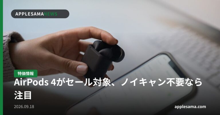 AirPods 4がセール対象、ノイキャン不要なら注目