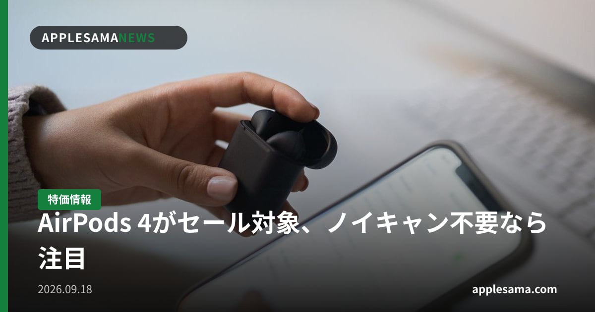 AirPods 4がセール対象、ノイキャン不要なら注目
