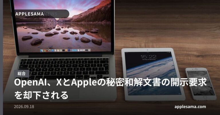 OpenAI、XとAppleの秘密和解文書の開示要求を却下される