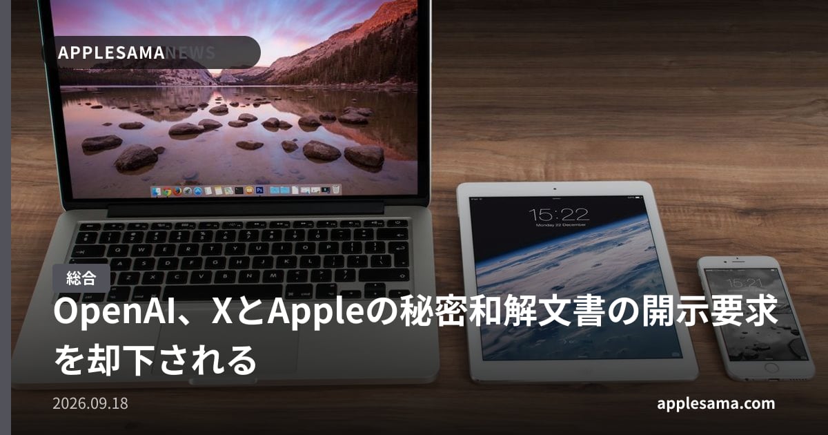 OpenAI、XとAppleの秘密和解文書の開示要求を却下される
