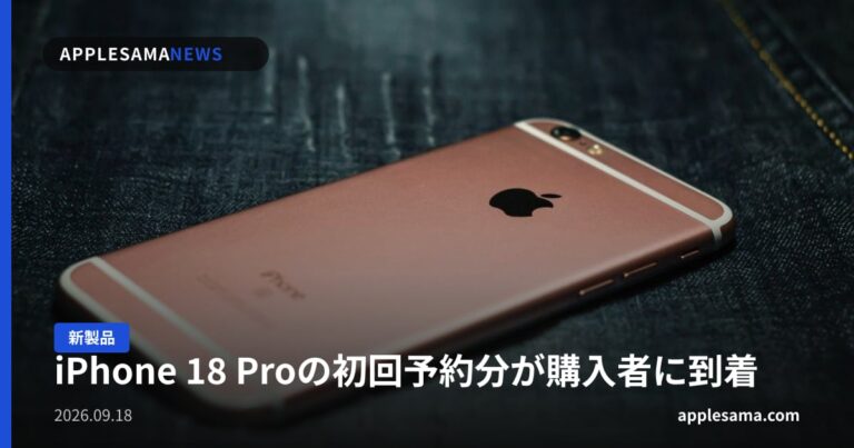 iPhone 18 Proの初回予約分が購入者に到着
