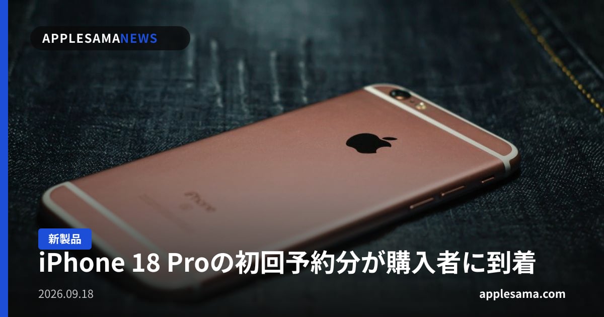 iPhone 18 Proの初回予約分が購入者に到着