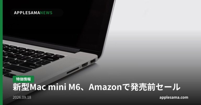 新型Mac mini M6、Amazonで発売前セール