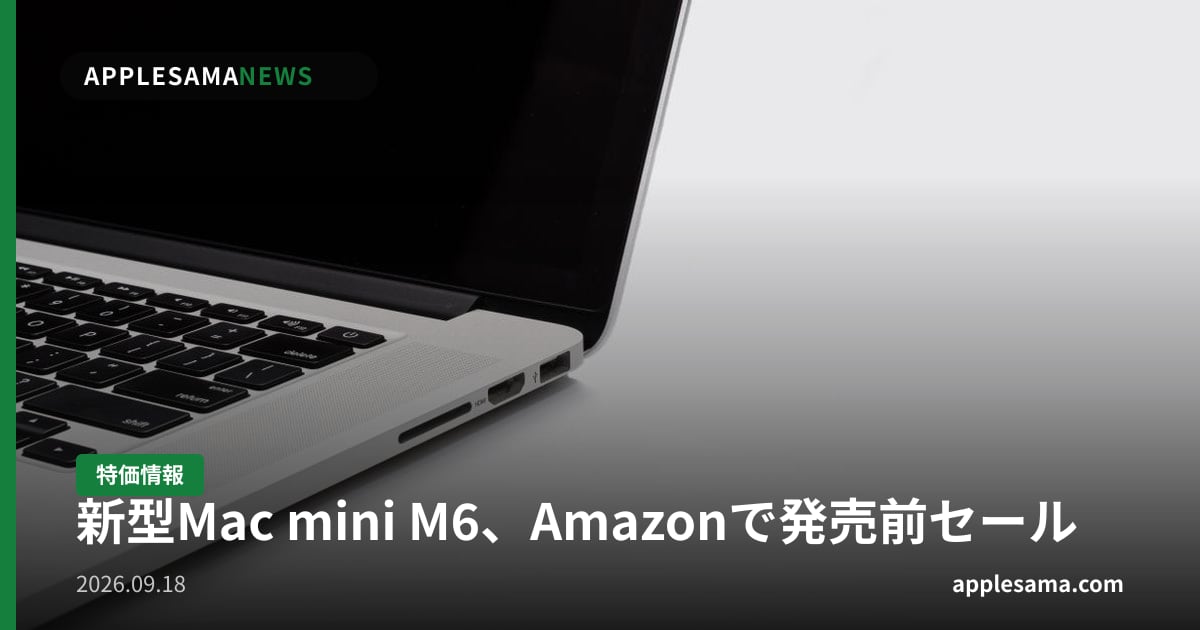 新型Mac mini M6、Amazonで発売前セール