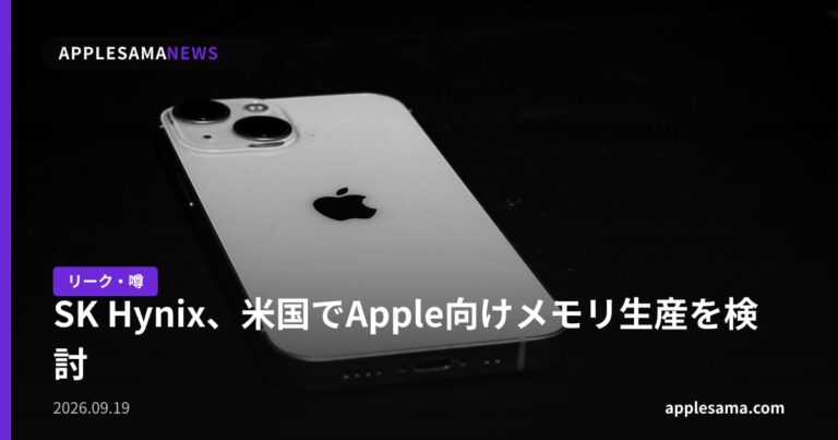 SK Hynix、米国でApple向けメモリ生産を検討