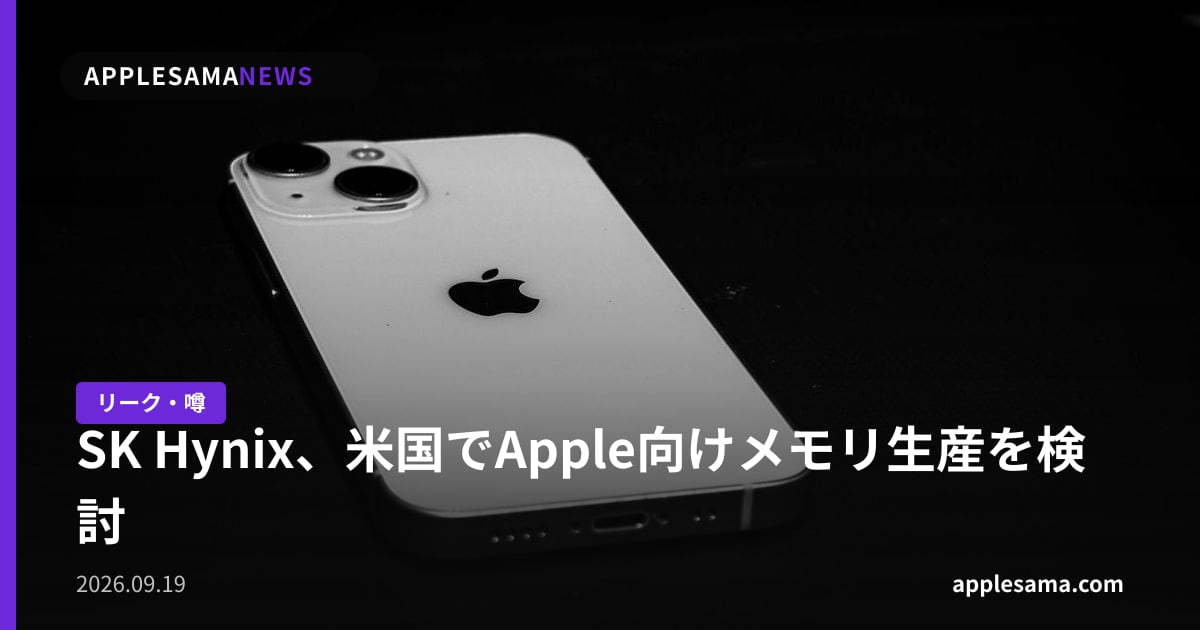 SK Hynix、米国でApple向けメモリ生産を検討