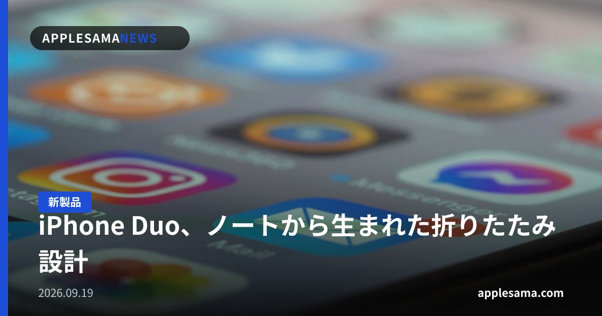 iPhone Duo、ノートから生まれた折りたたみ設計