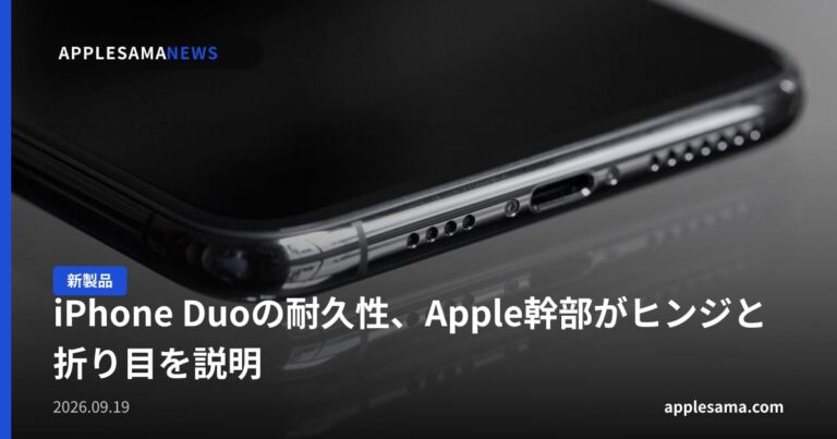 iPhone Duoの耐久性、Apple幹部がヒンジと折り目を説明
