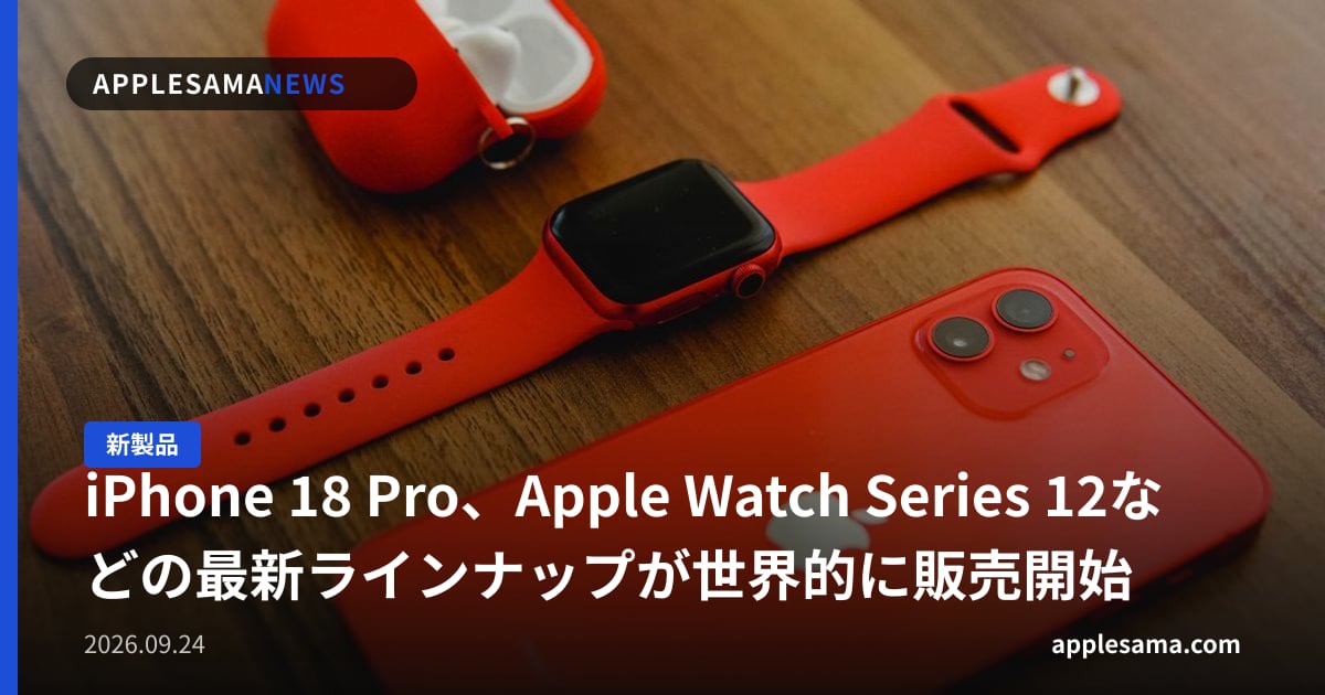 iPhone 18 Pro、Apple Watch Series 12などの最新ラインナップが世界的に販売開始