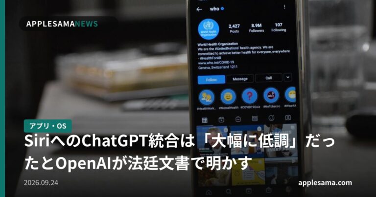SiriへのChatGPT統合は「大幅に低調」だったとOpenAIが法廷文書で明かす