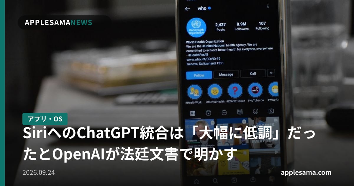 SiriへのChatGPT統合は「大幅に低調」だったとOpenAIが法廷文書で明かす