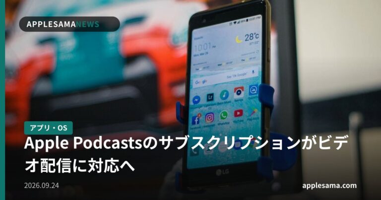 Apple Podcastsのサブスクリプションがビデオ配信に対応へ