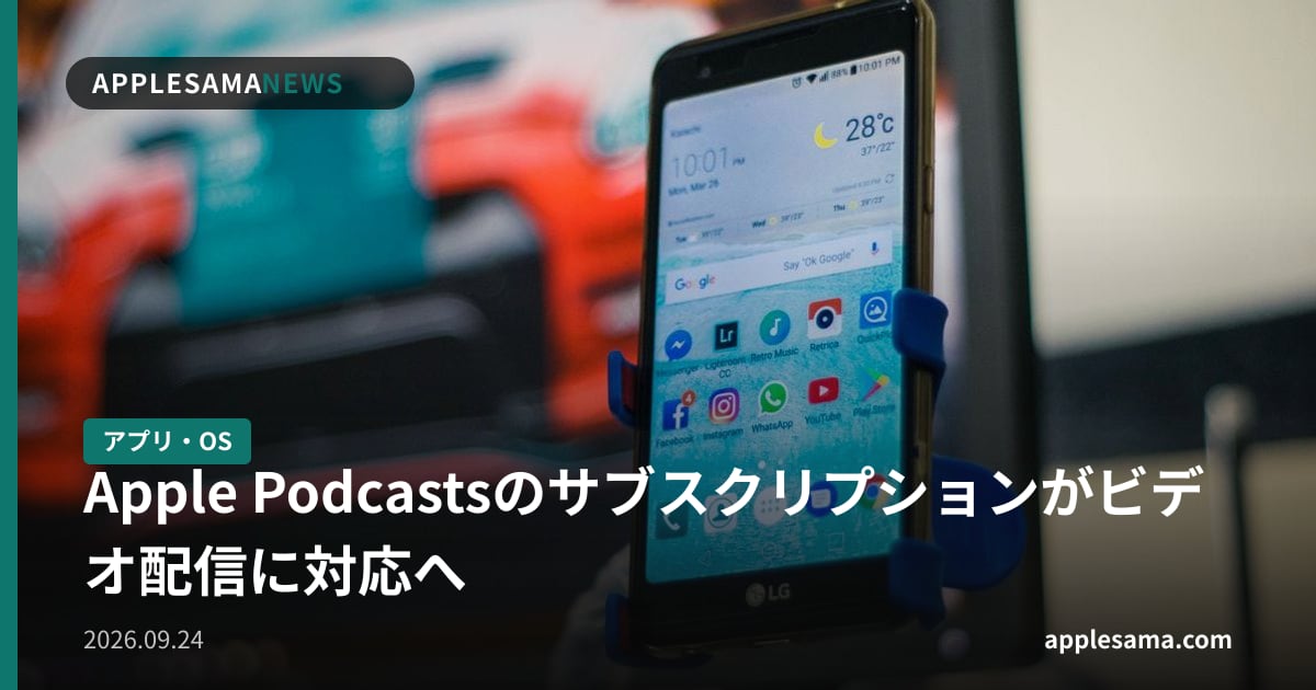 Apple Podcastsのサブスクリプションがビデオ配信に対応へ