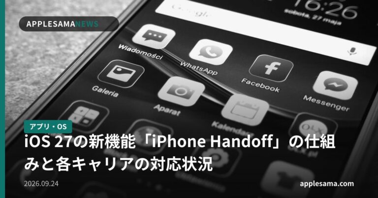 iOS 27の新機能「iPhone Handoff」の仕組みと各キャリアの対応状況