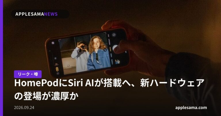 HomePodにSiri AIが搭載へ、新ハードウェアの登場が濃厚か