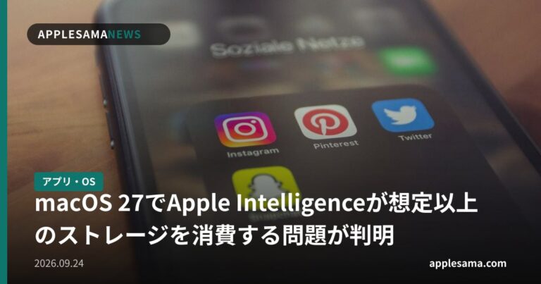 macOS 27でApple Intelligenceが想定以上のストレージを消費する問題が判明