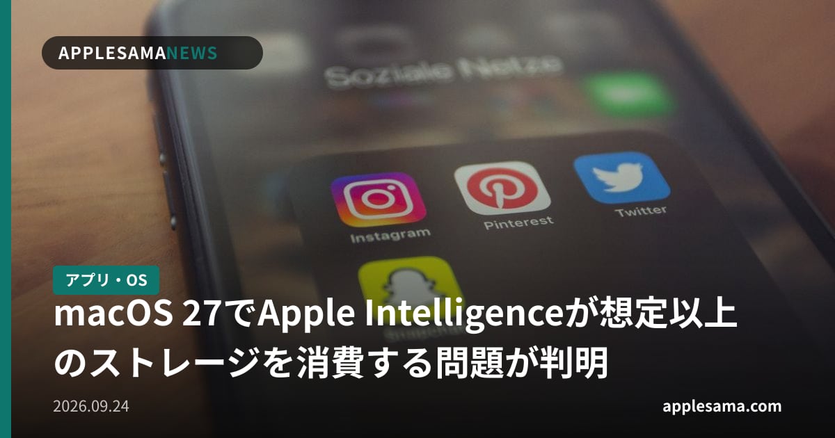 macOS 27でApple Intelligenceが想定以上のストレージを消費する問題が判明
