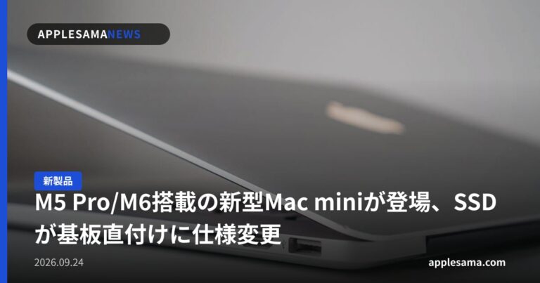 M5 Pro/M6搭載の新型Mac miniが登場、SSDが基板直付けに仕様変更