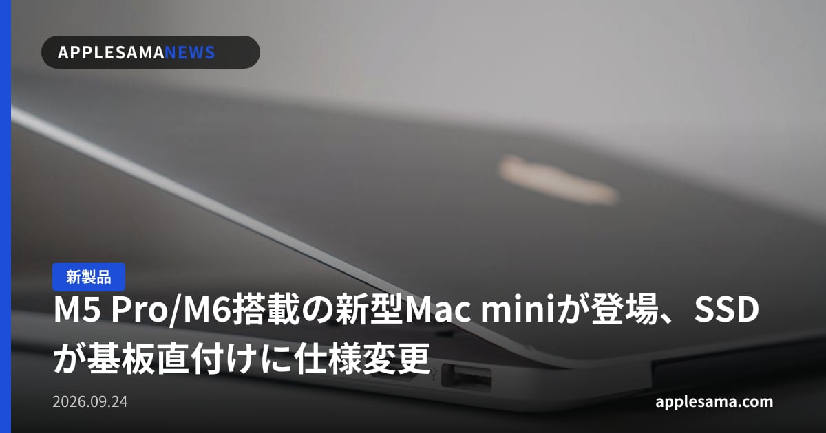 M5 Pro/M6搭載の新型Mac miniが登場、SSDが基板直付けに仕様変更