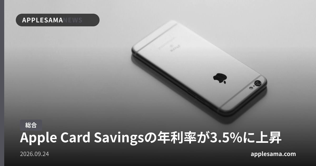 Apple Card Savingsの年利率が3.5%に上昇