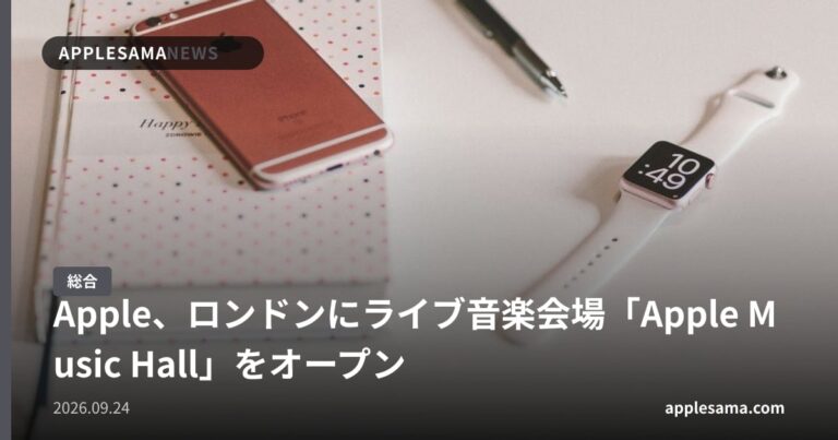 Apple、ロンドンにライブ音楽会場「Apple Music Hall」をオープン